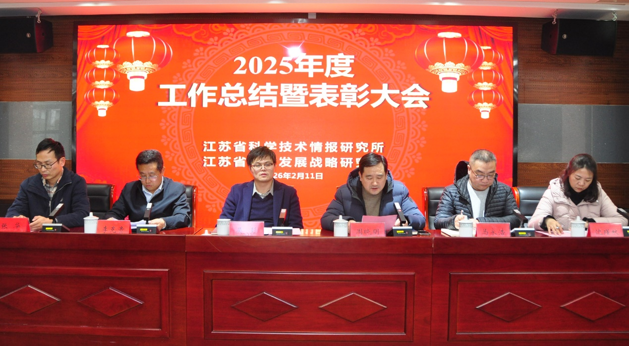 省情报所、省战略院召开2025年度工作总结暨表彰大会